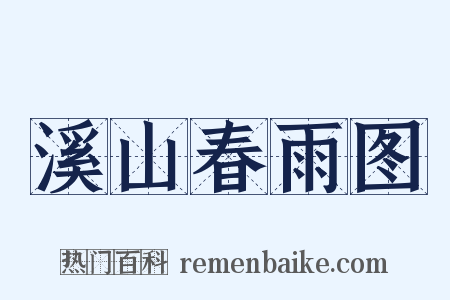 溪山春雨图是什么意思的图片